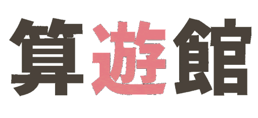 算遊館