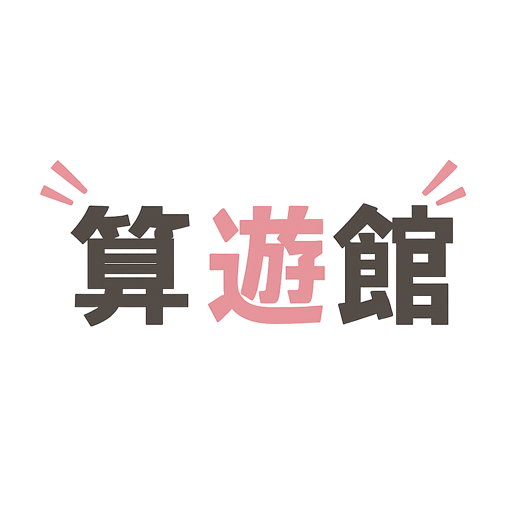 算遊館